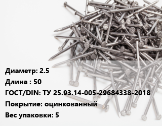 Гвоздь 2.5х50 ГОСТ: ТУ 25.93.14-005-29684338-2018 оцинкованный 5, ЧП, из навинтованной проволоки,из винтовой проволоки, кг цена от 121.49 Тг / кг, где купить, условия доставки в Актобе и Актюбинской области